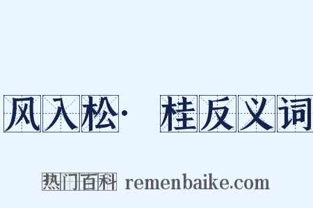 风入松·桂反义词是什么意思的图片